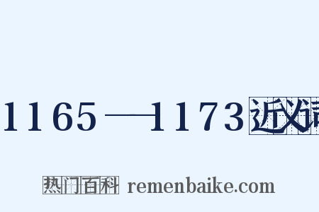 1165——1173近义词是什么意思的图片
